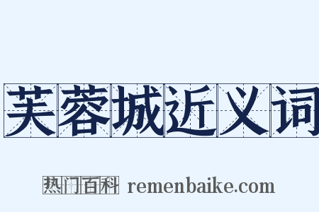 芙蓉城近义词是什么意思的图片